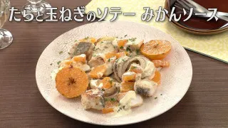 「たらと玉ねぎのソテー みかんソース」の作り方【キユーピー３分クッキング】