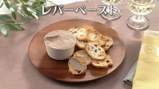 「レバーペースト」の作り方【キユーピー３分クッキング】