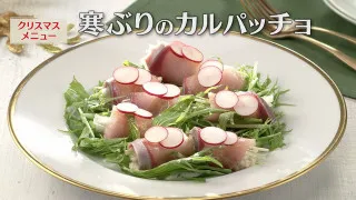 「寒ぶりのカルパッチョ」の作り方【キユーピー３分クッキング】