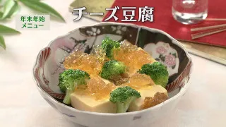「チーズ豆腐」の作り方【キユーピー３分クッキング】