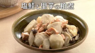 「塩鮭と里芋の粕煮」の作り方【キユーピー３分クッキング】