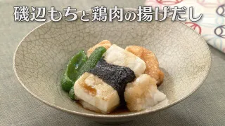 「磯辺もちと鶏肉の揚げだし」の作り方【キユーピー３分クッキング】