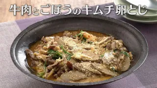 「牛肉とごぼうのキムチ卵とじ」の作り方【キユーピー３分クッキング】