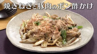 「焼きねぎと豚肉のポン酢かけ」の作り方【キユーピー３分クッキング】