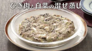 「ひき肉と白菜の混ぜ蒸し」の作り方【キユーピー３分クッキング】