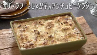 「カリフラワーとじゃが芋のアンチョビーグラタン」の作り方【キユーピー３分クッキング】