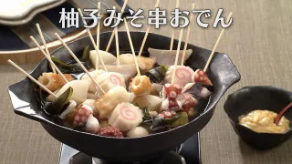 「柚子みそ串おでん」の作り方【キユーピー３分クッキング】