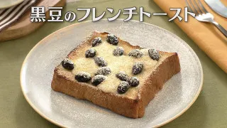 「黒豆のフレンチトースト」の作り方【キユーピー３分クッキング】