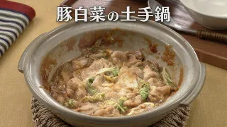「豚白菜の土手鍋」の作り方【キユーピー３分クッキング】