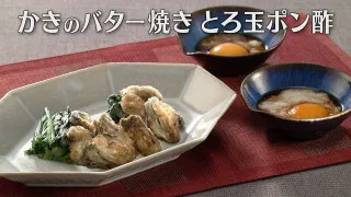 「かきのバター焼き とろ玉ポン酢」の作り方【キユーピー３分クッキング】