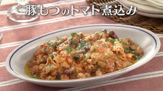 「豚もつのトマト煮込み」の作り方【キユーピー３分クッキング】