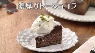 「濃厚ガトーショコラ」の作り方【キユーピー３分クッキング】