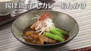 「揚げ鶏のだしカレーあんかけ」の作り方【キユーピー３分クッキング】