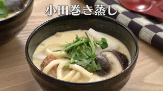 「小田巻き蒸し」の作り方【キユーピー３分クッキング】