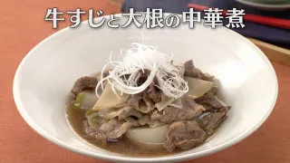 「牛すじと大根の中華煮」の作り方【キユーピー３分クッキング】