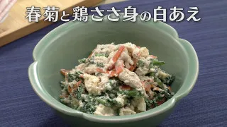 「春菊と鶏ささ身の白あえ」の作り方【キユーピー３分クッキング】