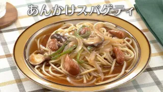 「あんかけスパゲティ」の作り方【キユーピー３分クッキング】