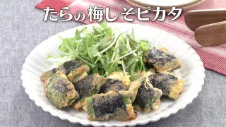 「たらの梅しそピカタ」の作り方【キユーピー３分クッキング】