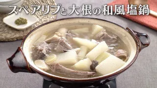 「スペアリブと大根の和風塩鍋」の作り方【キユーピー３分クッキング】