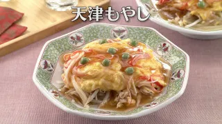「天津もやし」の作り方【キユーピー３分クッキング】
