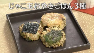 「じゃこ玉おやきごはん3種」の作り方【キユーピー３分クッキング】