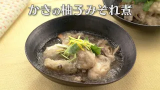 「かきの柚子みぞれ煮」の作り方【キユーピー３分クッキング】