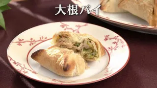 「大根パイ」の作り方【キユーピー３分クッキング】