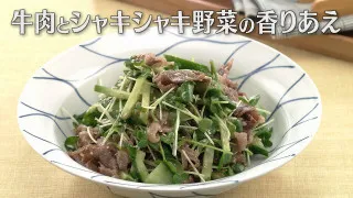 「牛肉とシャキシャキ野菜の香りあえ」の作り方【キユーピー３分クッキング】