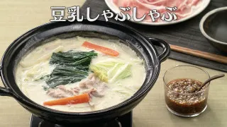 「豆乳しゃぶしゃぶ」の作り方【キユーピー３分クッキング】