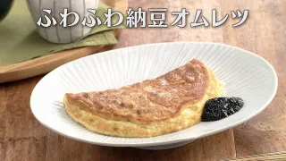 「ふわふわ納豆オムレツ」の作り方【キユーピー３分クッキング】
