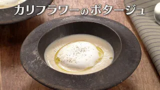 「カリフラワーのポタージュ」の作り方【キユーピー３分クッキング】