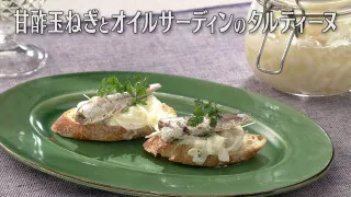 「甘酢玉ねぎとオイルサーディンのタルティーヌ・甘酢玉ねぎ」の作り方【キユーピー３分クッキング】