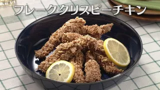 「フレーククリスピーチキン」の作り方【キユーピー３分クッキング】