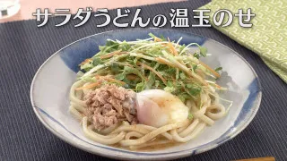 「サラダうどんの温玉のせ」の作り方【キユーピー３分クッキング】
