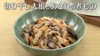 「切り干し大根とあさりの煮もの」の作り方【キユーピー３分クッキング】