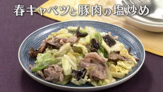 「春キャベツと豚肉の塩炒め」の作り方【キユーピー３分クッキング】