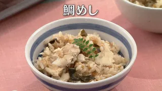 「鯛めし」の作り方【キユーピー３分クッキング】