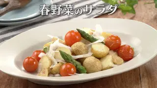 「春野菜のサラダ」の作り方【キユーピー３分クッキング】