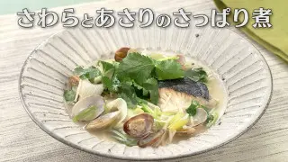 「さわらとあさりのさっぱり煮」の作り方【キユーピー３分クッキング】