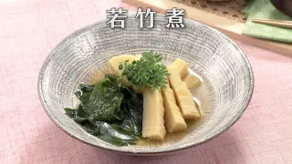 「若竹煮」の作り方【キユーピー３分クッキング】