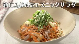 「新にんじんのエスニックサラダ」の作り方【キユーピー３分クッキング】