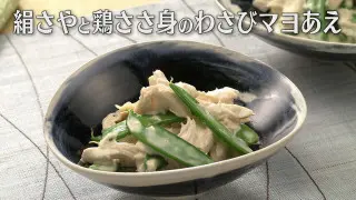 「絹さやと鶏ささ身のわさびマヨあえ」の作り方【キユーピー３分クッキング】
