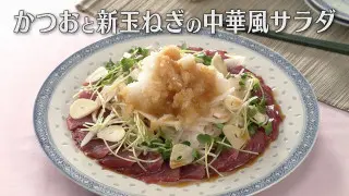 「かつおと新玉ねぎの中華風サラダ」の作り方【キユーピー３分クッキング】