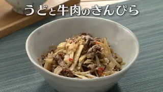 「うどと牛肉のきんぴら」の作り方【キユーピー３分クッキング】