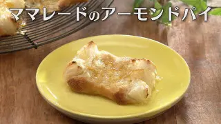 「ママレードのアーモンドパイ」の作り方【キユーピー３分クッキング】