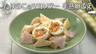 「たけのこのマヨソテー 半熟卵添え」の作り方【キユーピー３分クッキング】