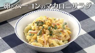 「卵とベーコンのマカロニサラダ」の作り方【キユーピー３分クッキング】