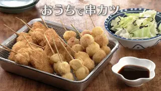 「おうちで串カツ」の作り方【キユーピー３分クッキング】