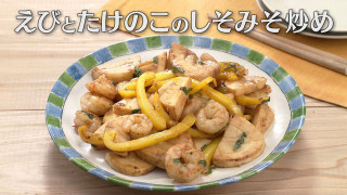 「えびとたけのこのしそみそ炒め」の作り方【キユーピー3分クッキング】