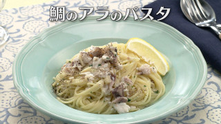 「鯛のアラのパスタ」の作り方【キユーピー3分クッキング】